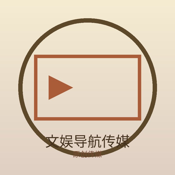 文娱导航传媒